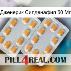 Дженерик Силденафил 50 Мг cialis4